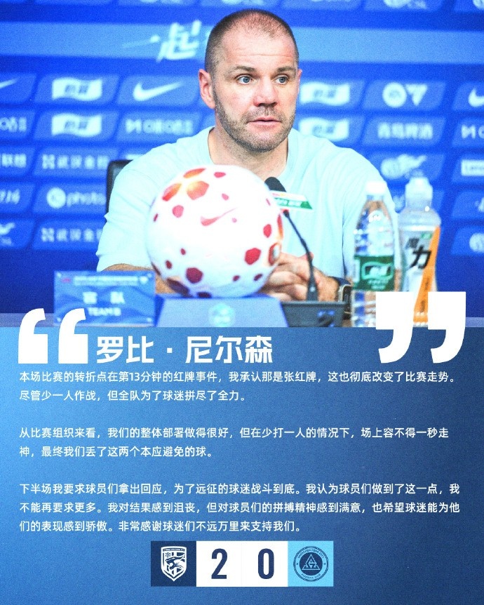 第13分钟红牌成转折点 尼尔森承认是红牌对结果沮丧 第13分钟红牌成转折点 尼尔森承认是红牌对结果沮丧