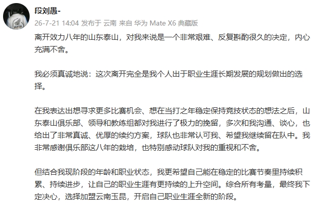 段刘愚:转会纯个人选择,泰山续约方案优厚却难留 段刘愚:转会纯个人选择,泰山续约方案优厚却难留