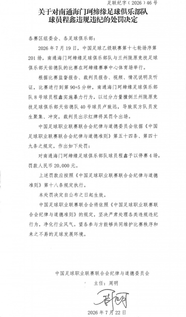 程鑫暴力撞人遭停赛4场+罚款2万,中乙第17轮冲突事件处罚落地 程鑫暴力撞人遭停赛4场+罚款2万,中乙第17轮冲突事件处罚落地